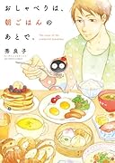 おしゃべりは、朝ごはんのあとで。 1