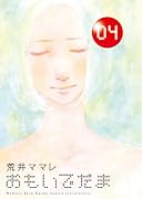 おもいでだま 4