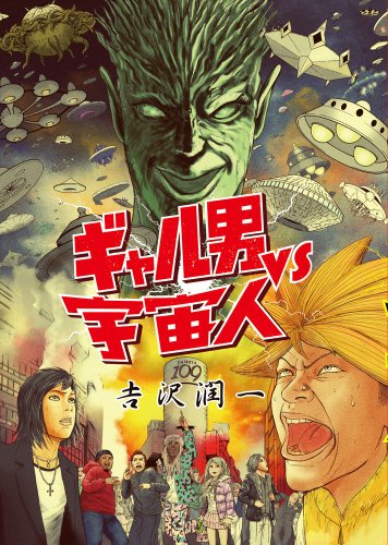 ギャル男vs宇宙人