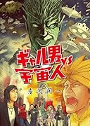 ギャル男vs宇宙人