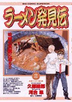 ラーメン発見伝 の書影