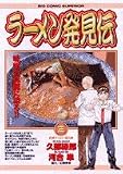 ラーメン発見伝 の書影