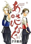 あさひなぐ 10