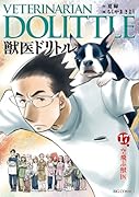 獣医ドリトル 17