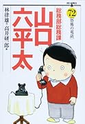 総務部総務課山口六平太 72