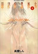 最終兵器彼女(2)