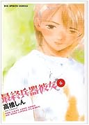 最終兵器彼女(6)