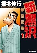 新黒沢 最強伝説 1