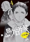 新クロサギ 完結編 4
