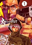 火線上のハテルマ 1