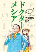 ドクターメシア