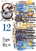 Sエス-最後の警官- 12