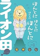 ほんとにほんとにほんとにほんとにライオン田 1