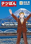 テツぼん 8
