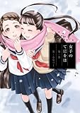 女子のてにをは 1