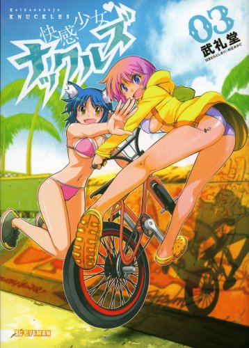 快感少女・ナックルズ 3