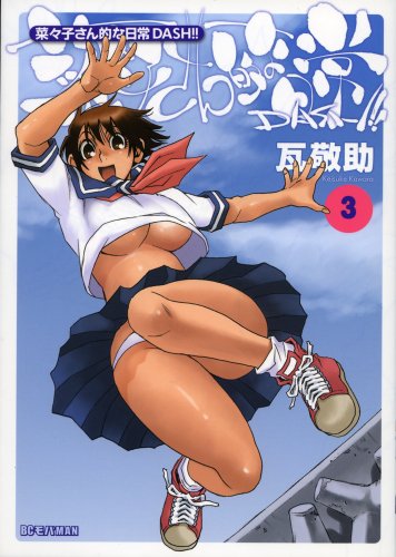 菜々子さん的な日常DASH!! 3