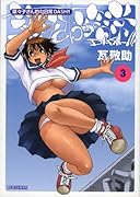 菜々子さん的な日常DASH!! 3