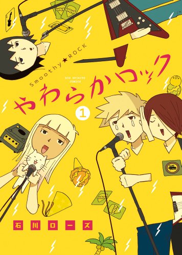 やわらかロックの表紙