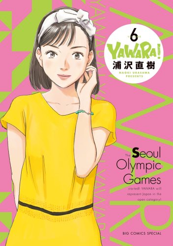 YAWARA! 完全版 6