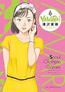 YAWARA! 完全版 6
