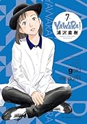 YAWARA! 完全版 7