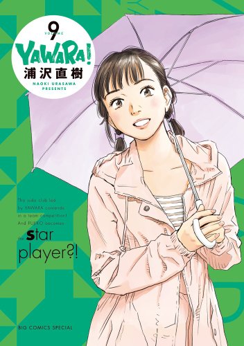 YAWARA! 完全版 9