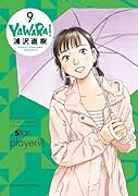YAWARA! 完全版 9