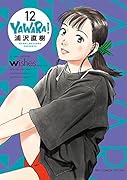 YAWARA! 完全版 12