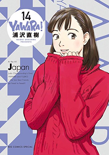 YAWARA! 完全版 14