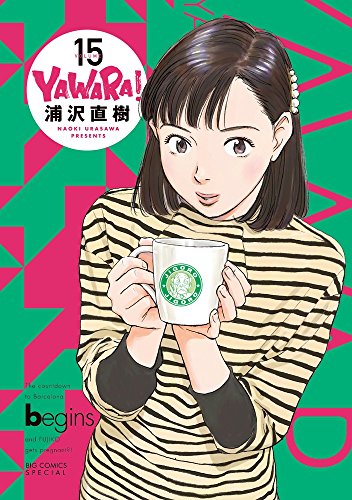 YAWARA! 完全版 15