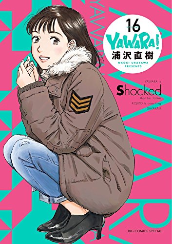 YAWARA! 完全版 16