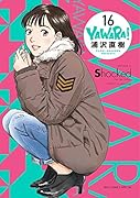 YAWARA! 完全版 16
