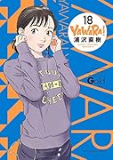 YAWARA! 完全版 18