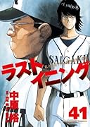 ラストイニング 41