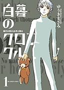 白暮のクロニクル 1