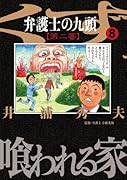 弁護士のくず 第二審 8