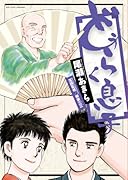 どうらく息子 9