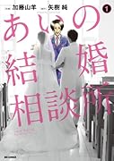 あいの結婚相談所 1