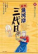 築地魚河岸三代目 41