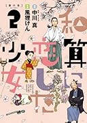 和算に恋した少女 2