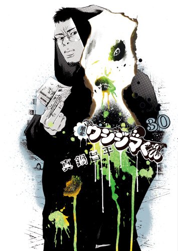 闇金ウシジマくん 30