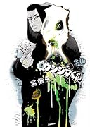 闇金ウシジマくん 30