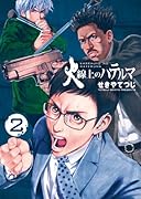 火線上のハテルマ 2