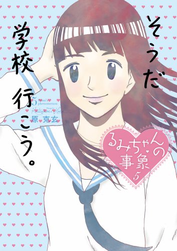 るみちゃんの事象 5