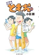 団地ともお 23