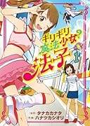 ギリギリ魔法少女?法子 1