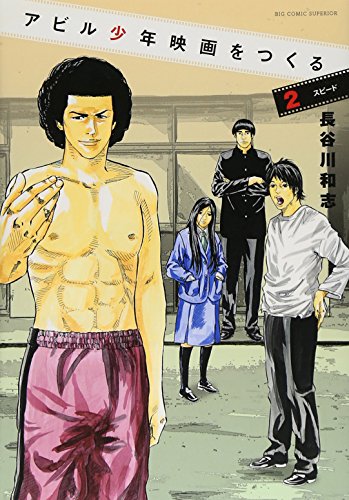 アビル少年映画をつくる 2