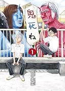 鬼死ね 1