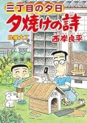 夕焼けの詩 62
